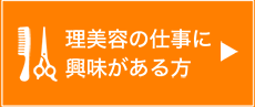 理美容の仕事